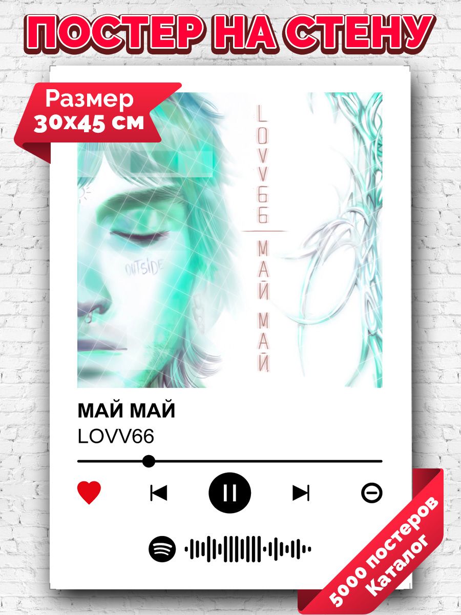 Lovv66 май май. Lovv66 май май. Livv66 май май. Обложка песни май май. Livv66 май май.
