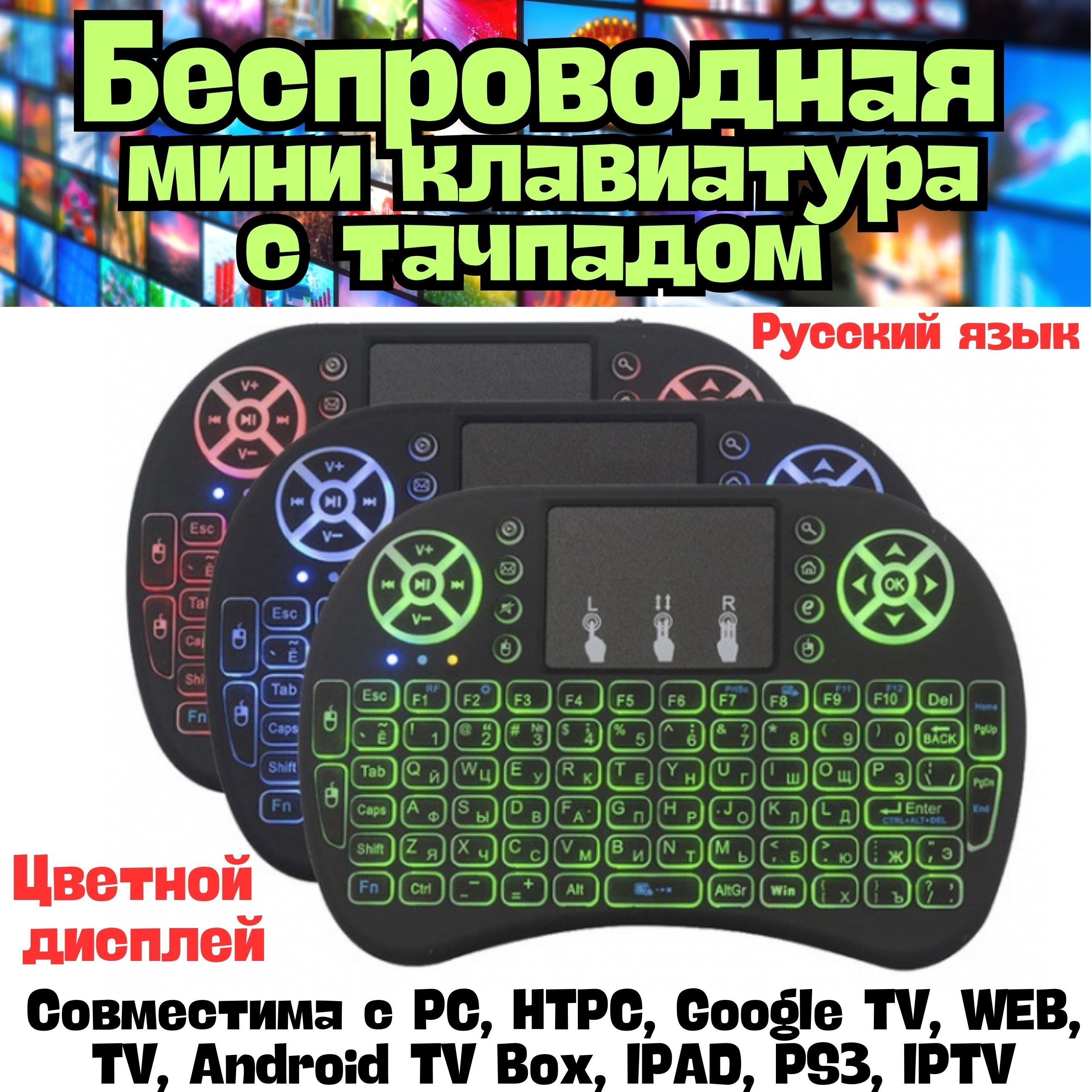 Беспроводнаяминиклавиатурастачпадом,подсветкойдлятелевизора,ПК,ноутбука,компьютера/Аксессуар