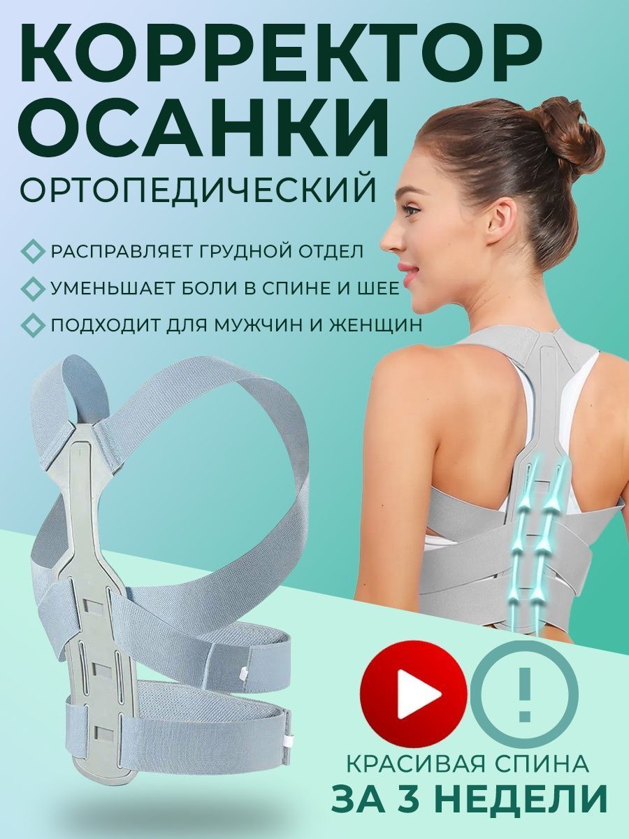 Корректор осанки ортопедический