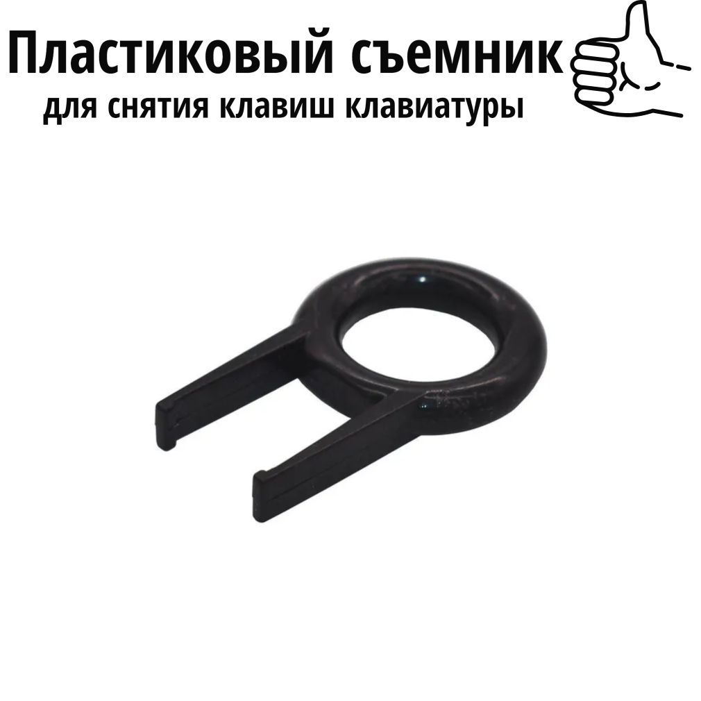 Съемник пластиковый для снятия клавиш с клавиатуры кейкап пуллер, Keycap Puller ключ