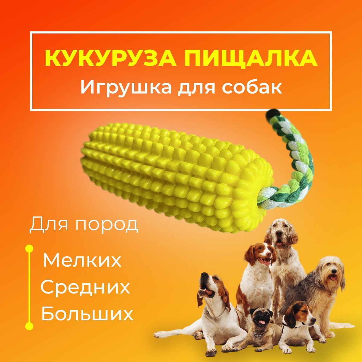 Игрушка для собак кукуруза с пищалкой. Собака кукуруза.