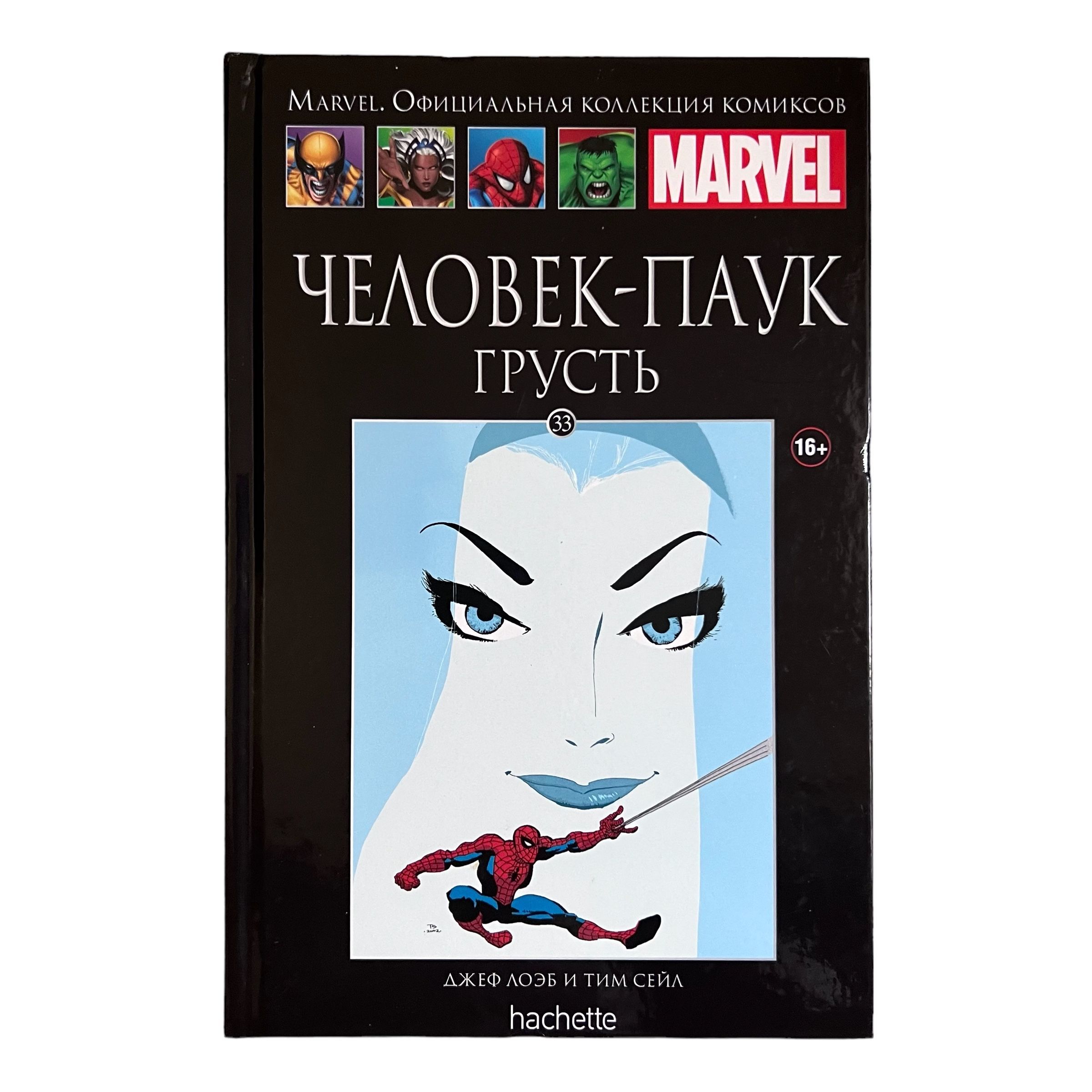 Marvel. Официальная коллекция комиксов. Выпуск 33. Человек-Паук. Грусть | Лоэб Джеф