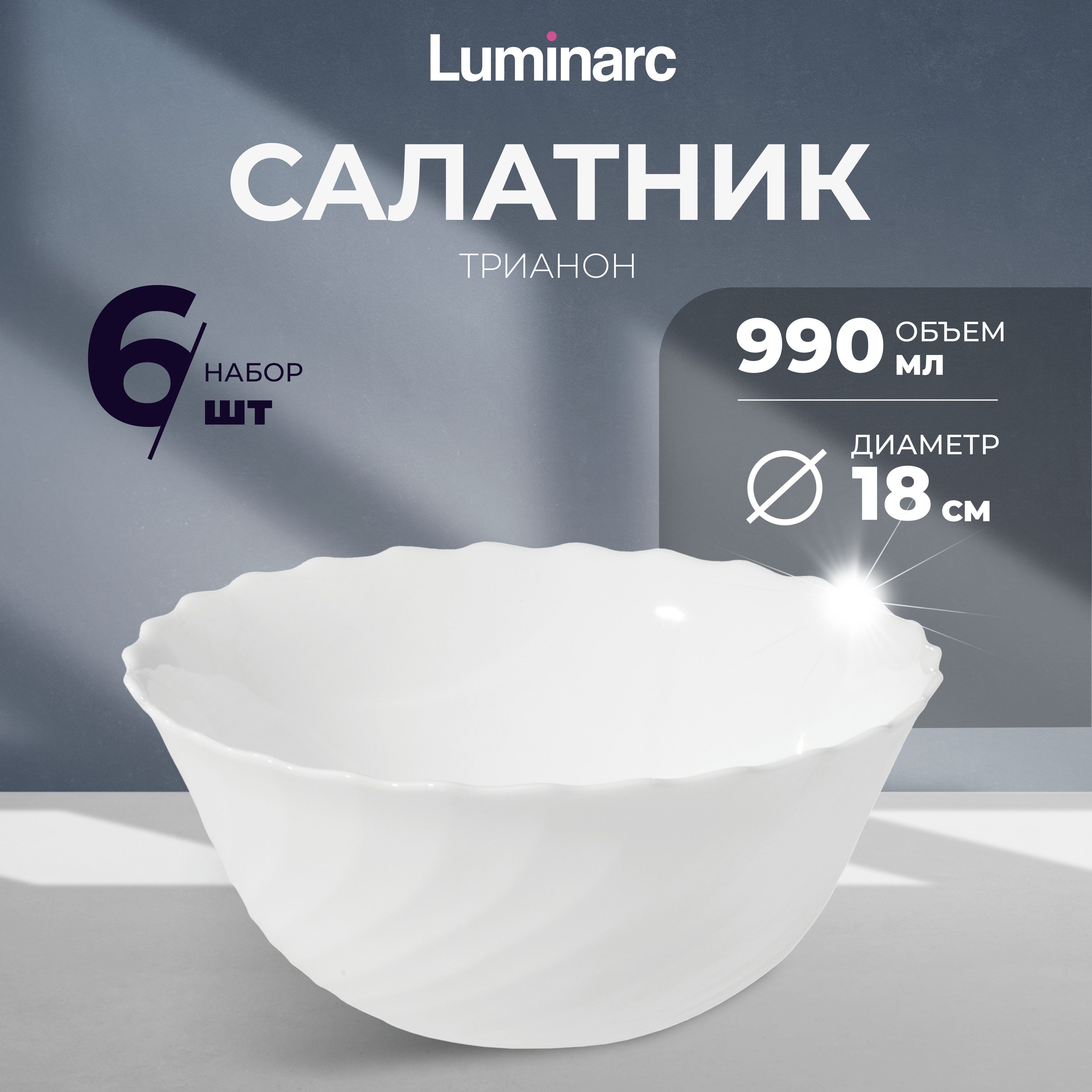 Cалатники Luminarc ТРИАНОН 18 см 6 шт