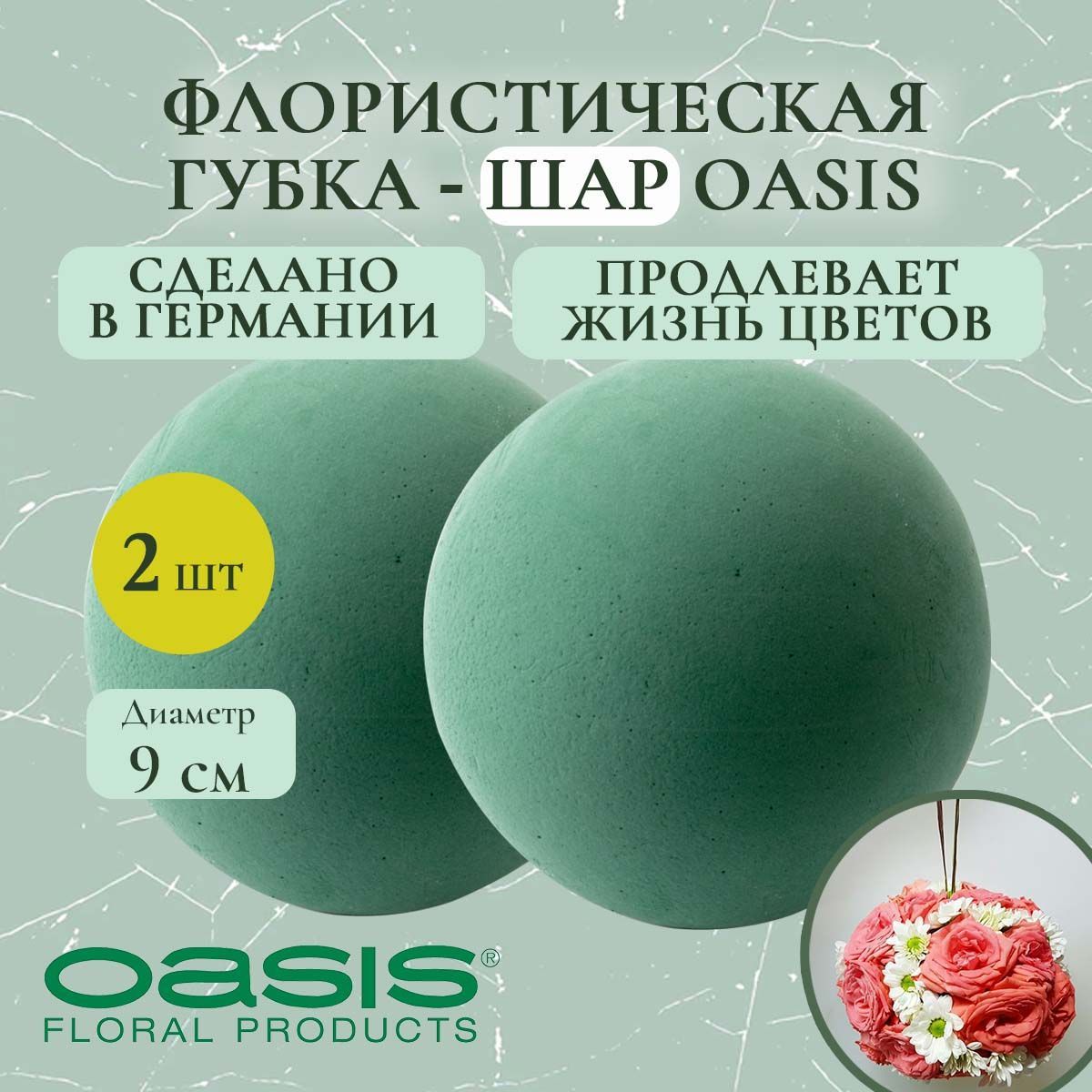 Флористическая губка-шар Oasis 9 см (флористическая губка для цветов, оазис, пена, пиафлор, основа) (2 шт.)