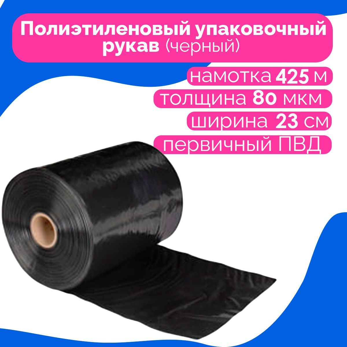 Рукав упаковочный пвд. Рукав ПВД. Рукав ПВД 350, ,. Рукав упаковочный ПВД синий. Рукав ПВД 420 50мкм "BSV".