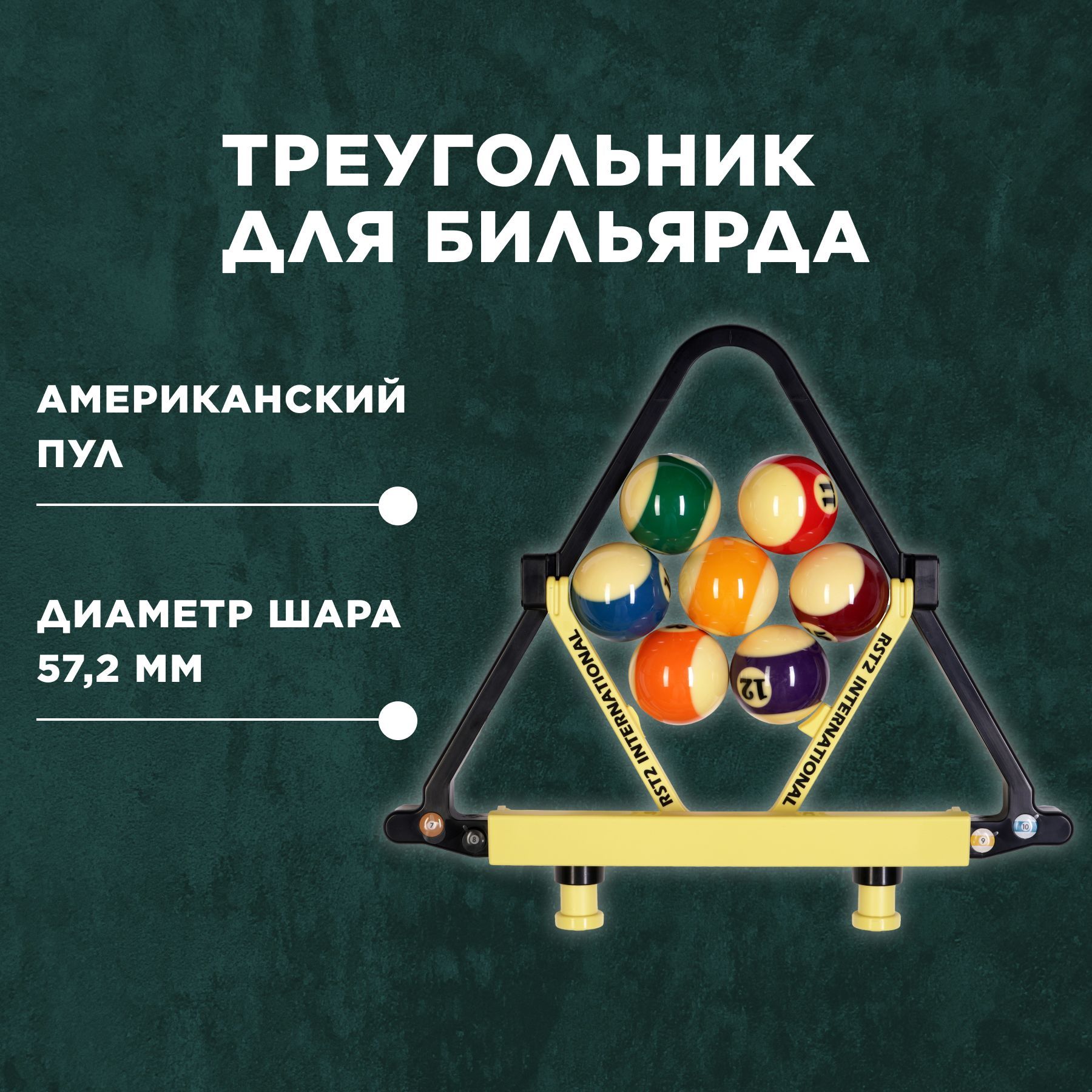 Треугольник для бильярда Хамелеон, для игры в американский пул, для набора  шаров 57,2 мм, 1 шт. - купить с доставкой по выгодным ценам в  интернет-магазине OZON (568578715)