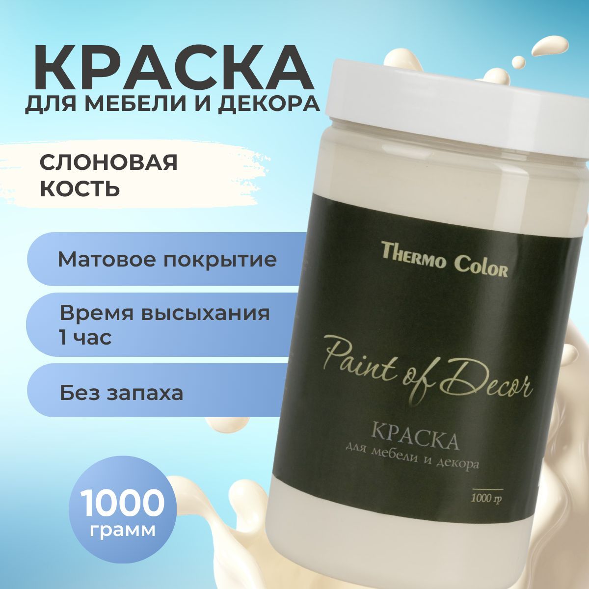 Краска ThermoColor для творчества и декора PAINT OF DECOR_1 Быстросохнущая,  Гладкая, Акриловая, Глубокоматовое покрытие, Матовое покрытие, слоновая  кость - купить в интернет-магазине OZON по выгодной цене (765402336)