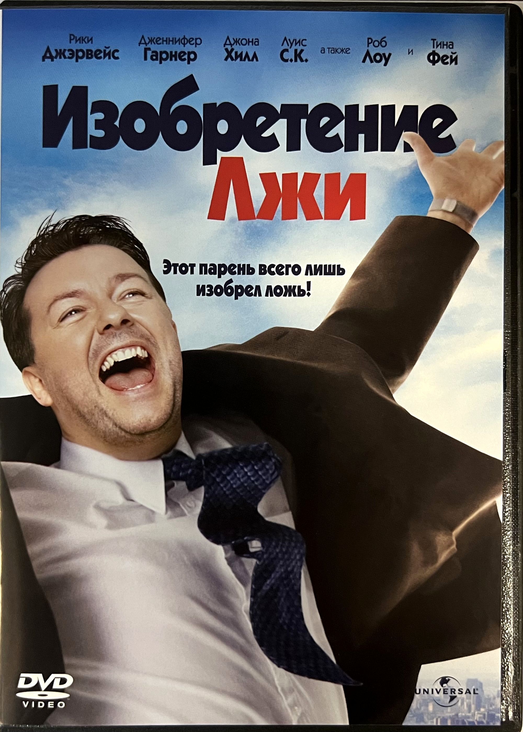 Изобретение лжи. Изобретение лжи 2009. Изобретение лжи (2009) комедия HD. Рики Джервейс изобретение лжи. Изобретатель лжи фильм.