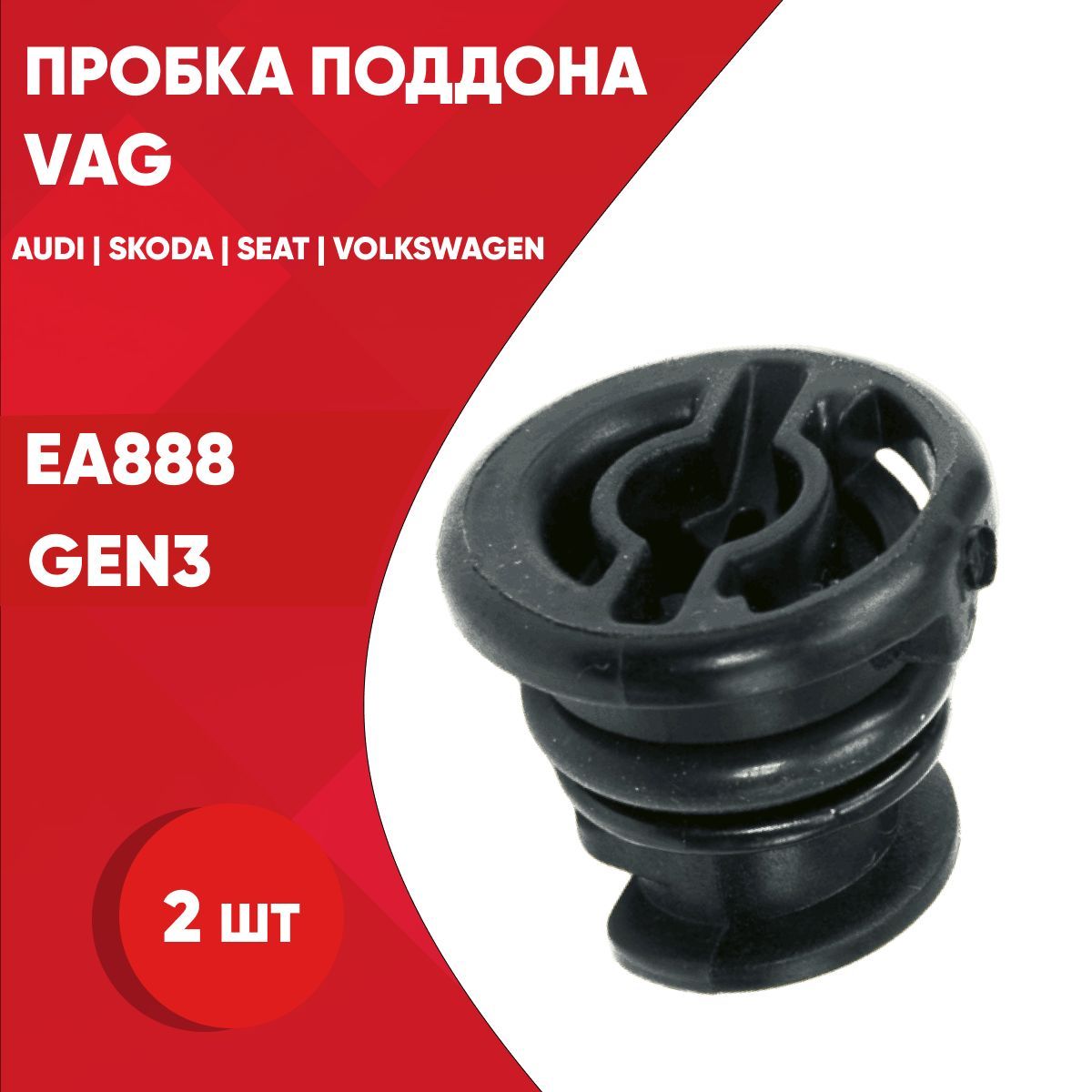 Пробка сливная ваг. 06l103801 пробка сливная VAG. 06l103801. N 908 132 02 пробка сливная VAG. Пробка сливная ваг артикул.