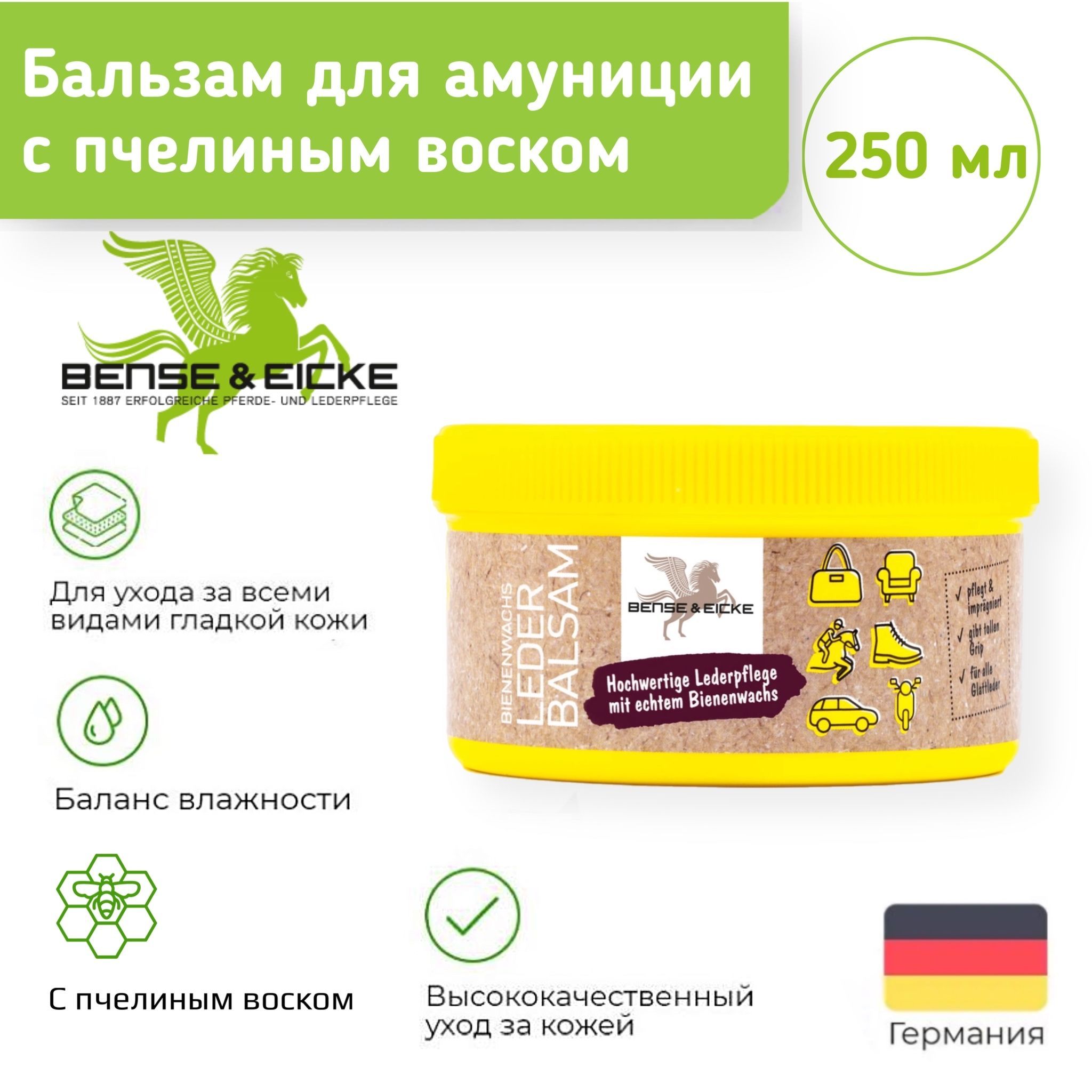 Бальзам для амуниции, с пчелиным воском 250 мл, для конного спорта (BENSE & EICKE, Германия)