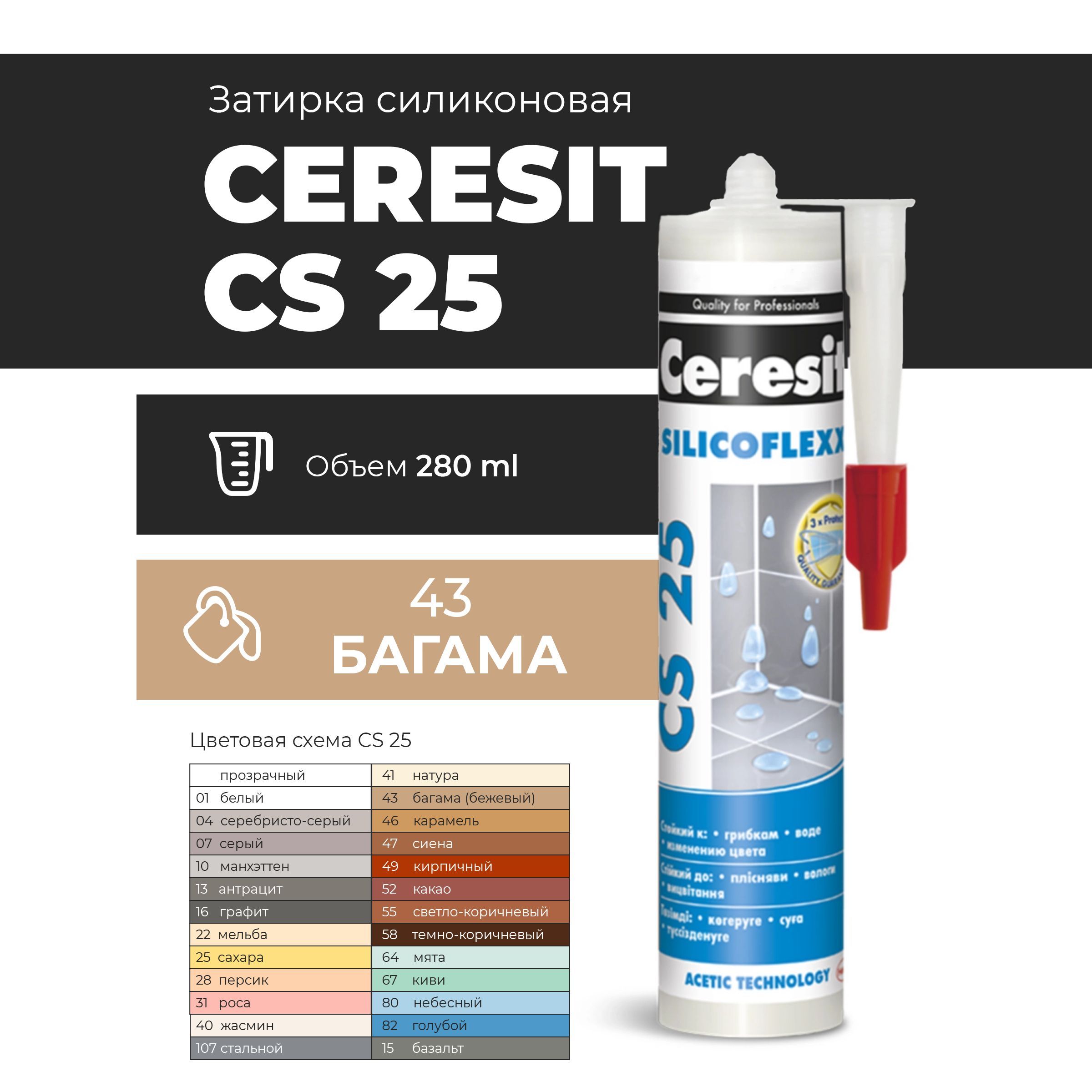 Герметик церезит купить. Герметик Церезит CS 25. Затирка Ceresit CS 25. Затирка силиконовая Ceresit CS 25. Герметик Ceresit CS 07 серый.