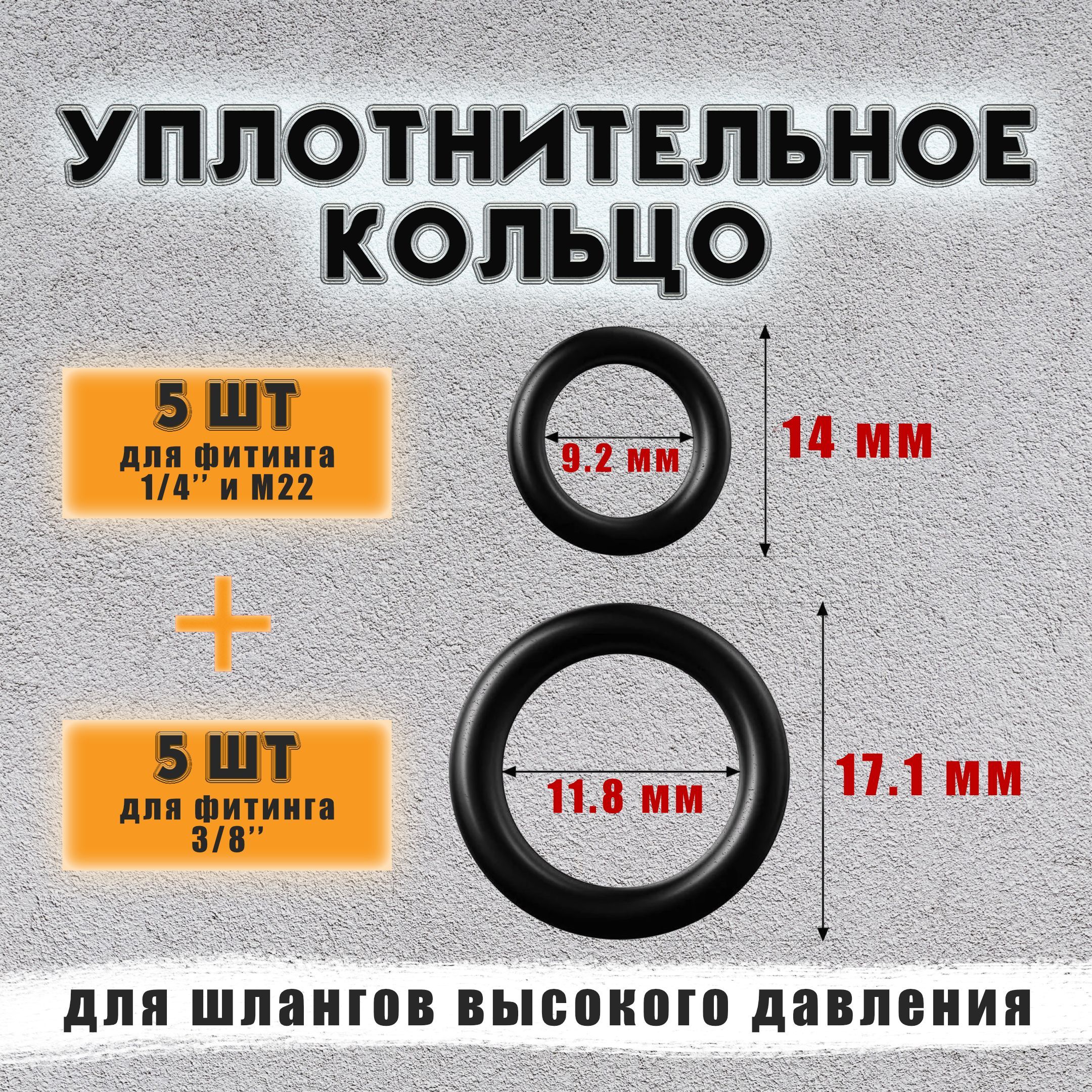 Уплотнительное кольцо прокладка для шланга мойки высокого давления 1/4  дюйма (М22) и 3/8 дюйма 10 шт - купить в интернет-магазине OZON с доставкой  по России (1106624114)