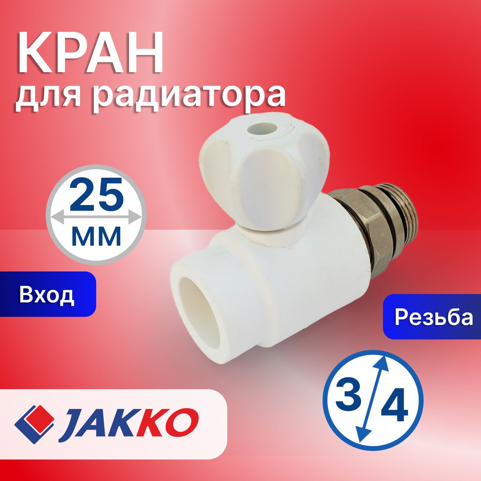 Кран для Радиатора Прямой 3/4 – купить в интернет-магазине OZON по ...