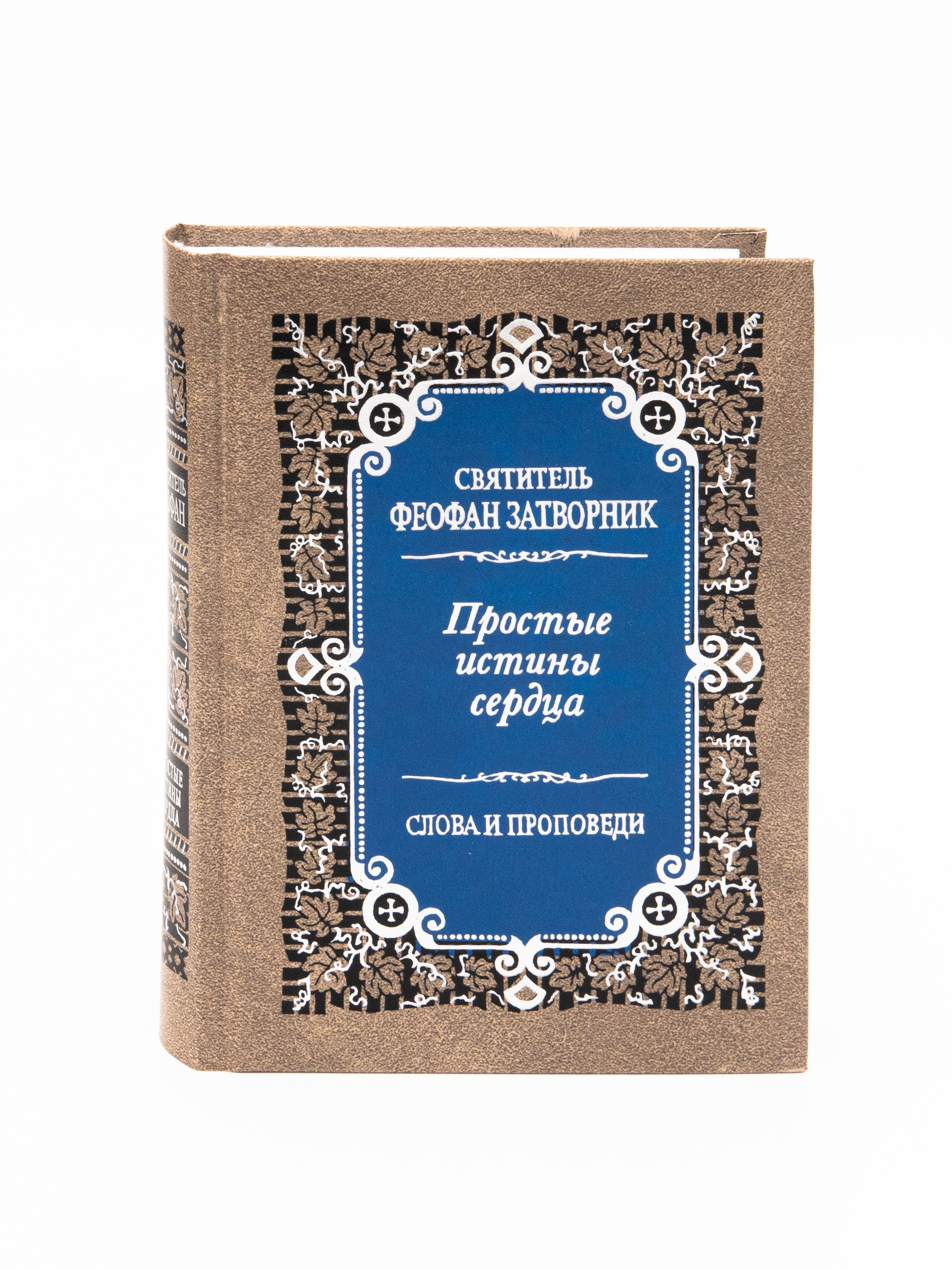 Простые истины сердца. Слова и проповеди. | Святитель Феофан Затворник Вышенский