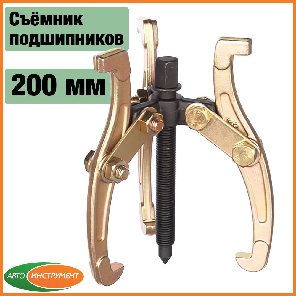 Съемник Подшипников 200 Мм – купить в интернет-магазине OZON по низкой цене