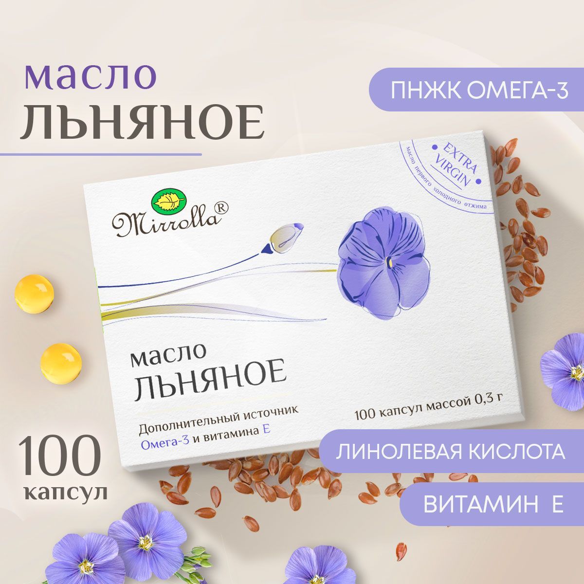 ЛьняноемасловкапсулахсвитаминомЕMirrolla.1упаковканакурс(100капсулпо0,3г)