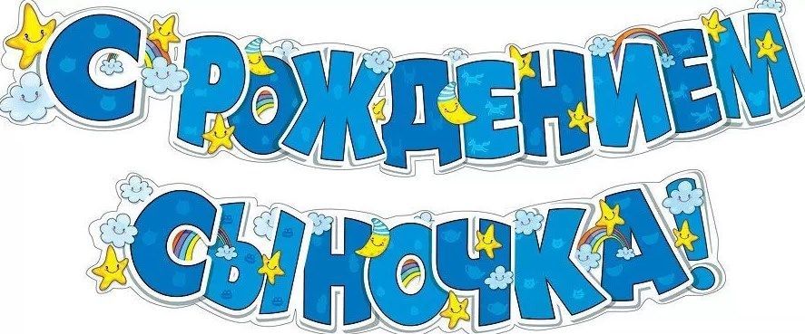 Сыночка присыночка