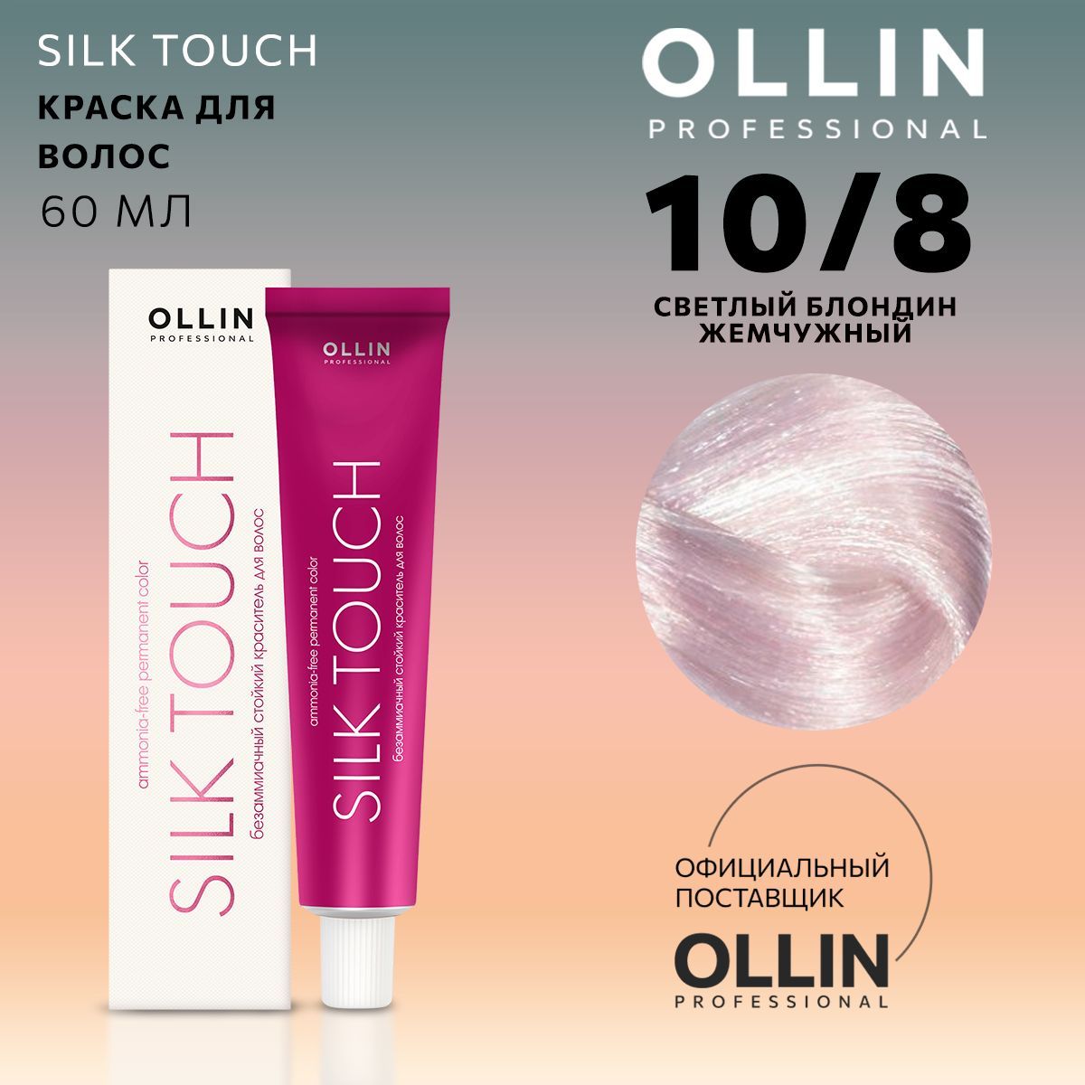 Шелк для волос отзывы. Оллин Силк тач 10/72. Ollin 9/26. Ollin professional краска Silk Touch 9/26. Ollin Silk Touch 9/5.