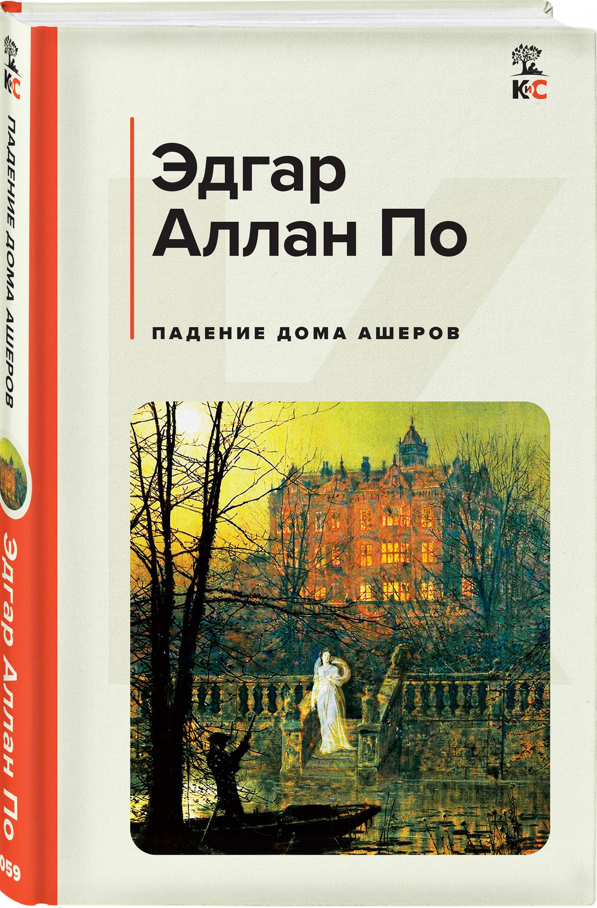 эдгар по дом ашеров книга (193) фото