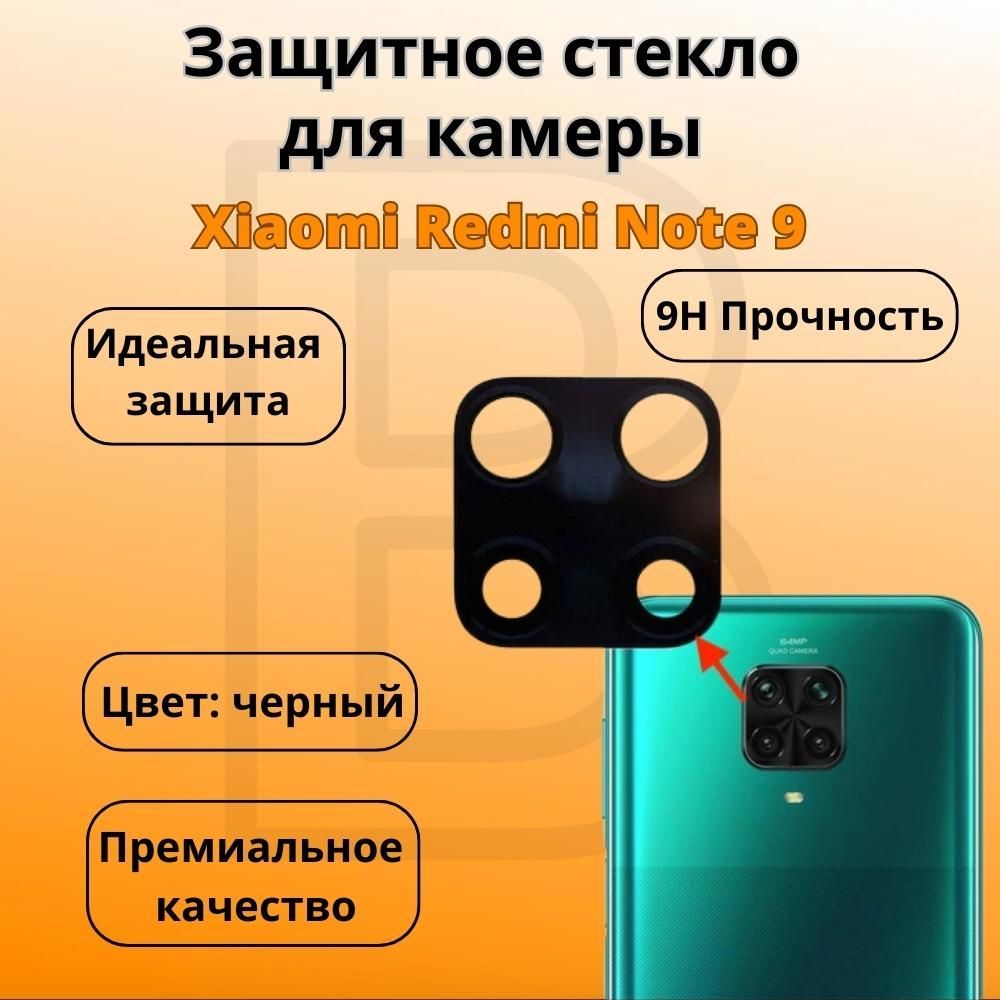 Защитное стекло для камеры Xiaomi Redmi Note 9 / Накладка на камеру Ксяоми  редми нот 9 / Защита задней камеры ксяоми - купить с доставкой по выгодным  ценам в интернет-магазине OZON (311655715)