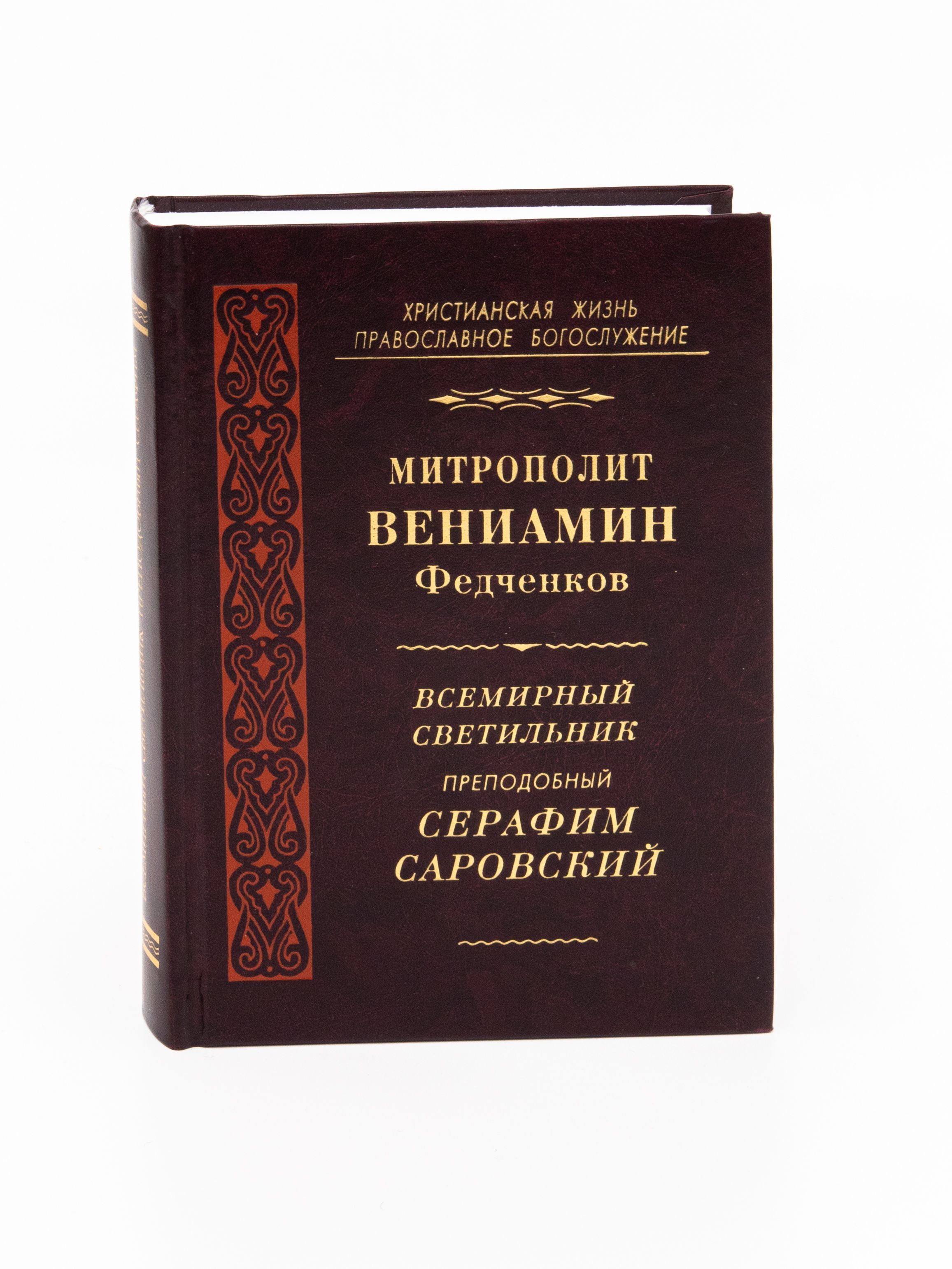 Всемирный светильник прп. Серафим Саровский. | Митрополит Вениамин (Федченков)