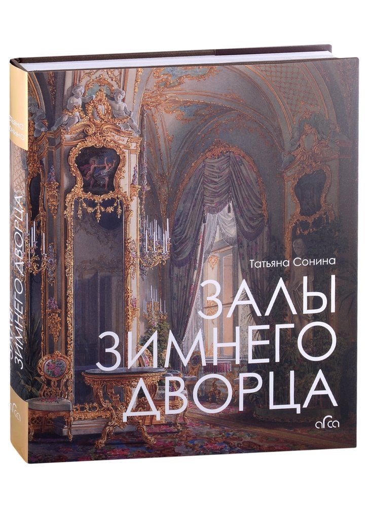 Залы зимнего дворца книга