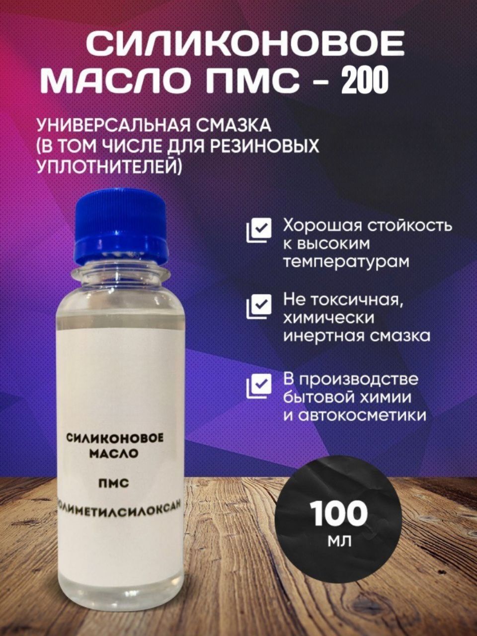 ПМС200/МаслоСиликоновоеПМС-200/100мл.