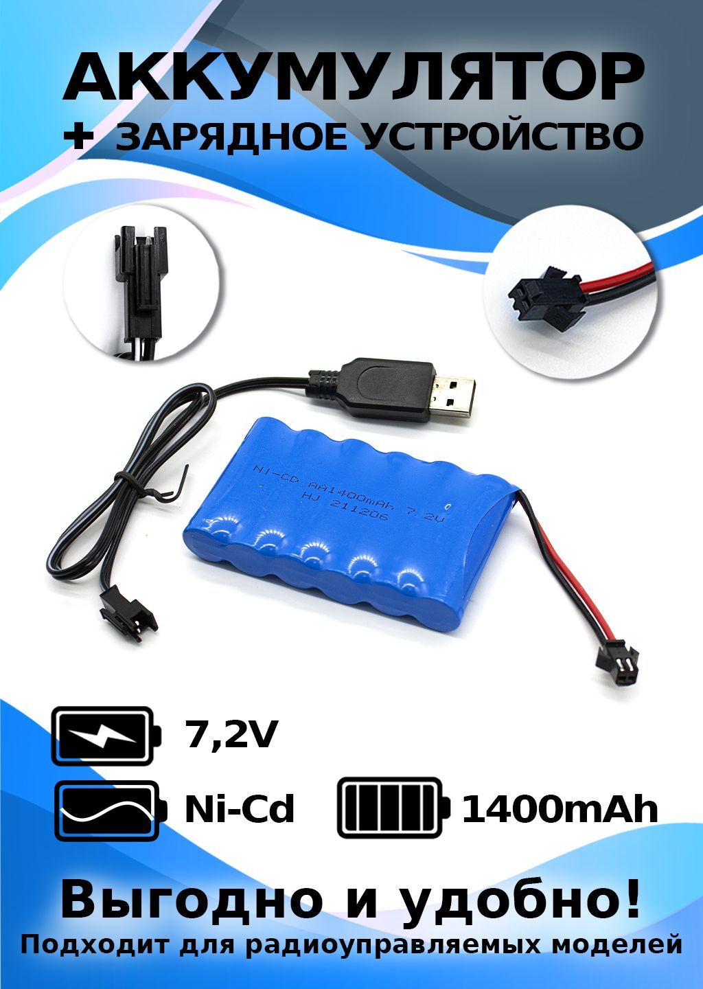 Комплект аккумулятор для игрушек 7,2V 1400mAh + зарядное устройство USB -  купить с доставкой по выгодным ценам в интернет-магазине OZON (319421364)