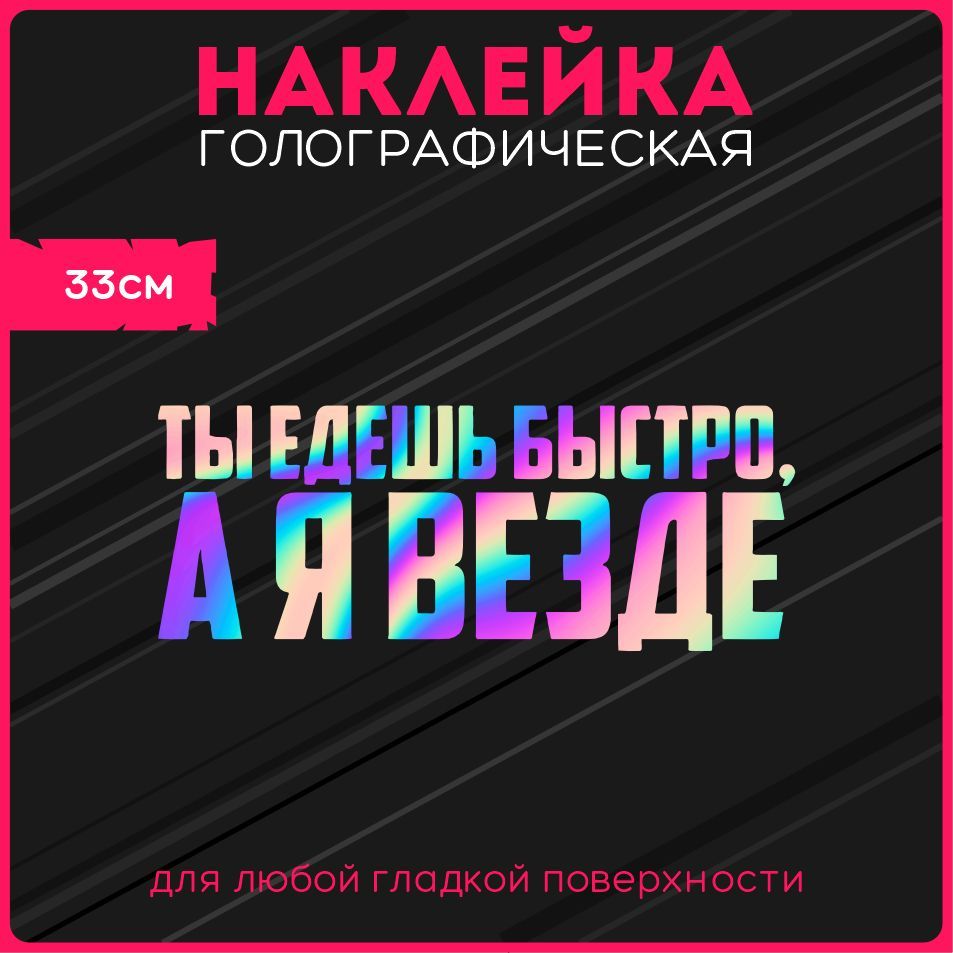 Наклейкинаавтостикерысветоотражающиенадписьтыедешьбыстроаявезде