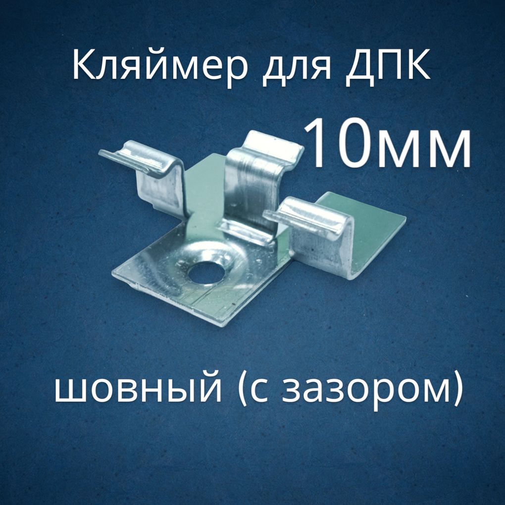 Кляймер для террасной доски ДПК 10 мм шовный (50 шт)