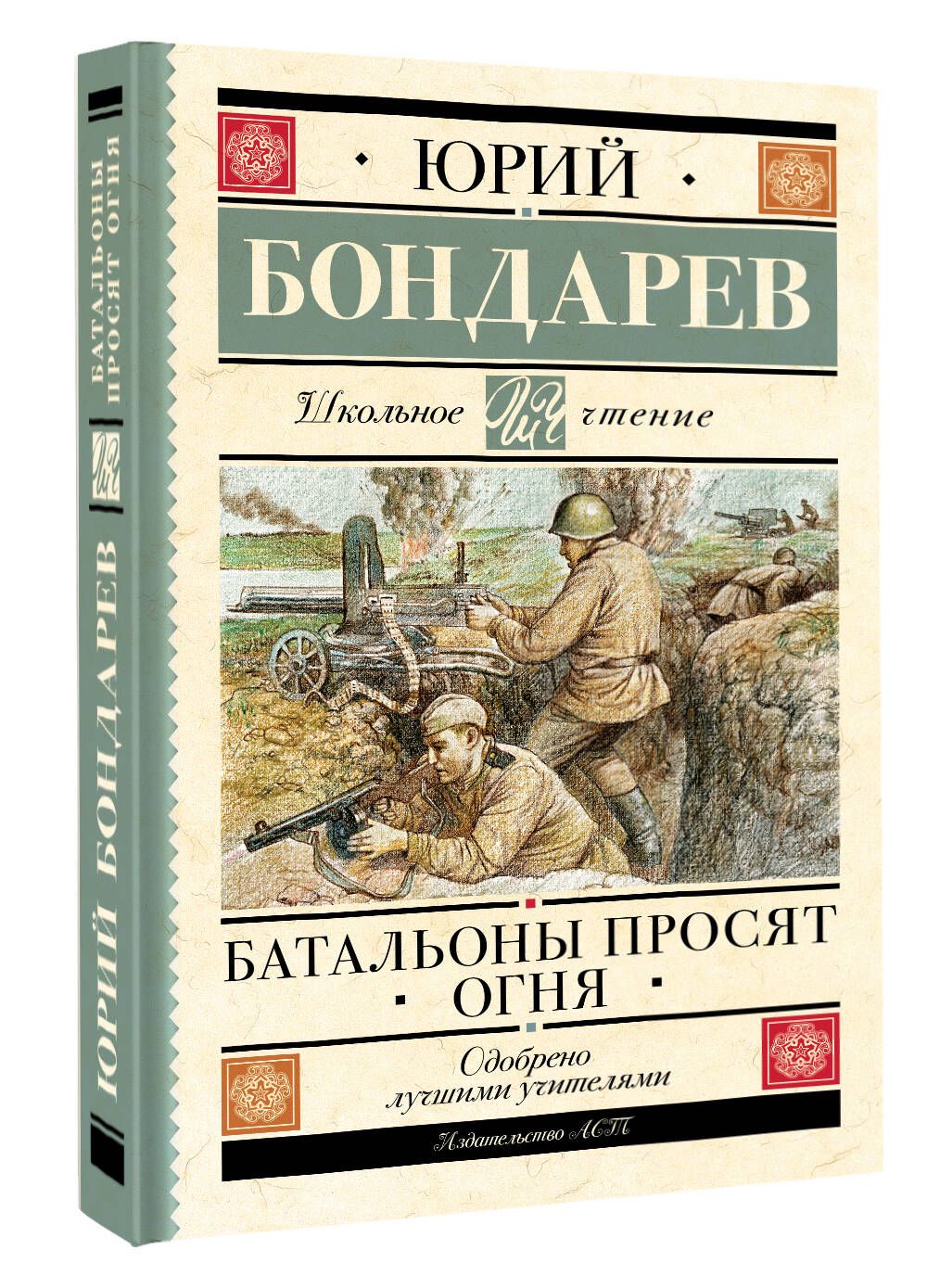 Бондарев батальоны просят огня презентация