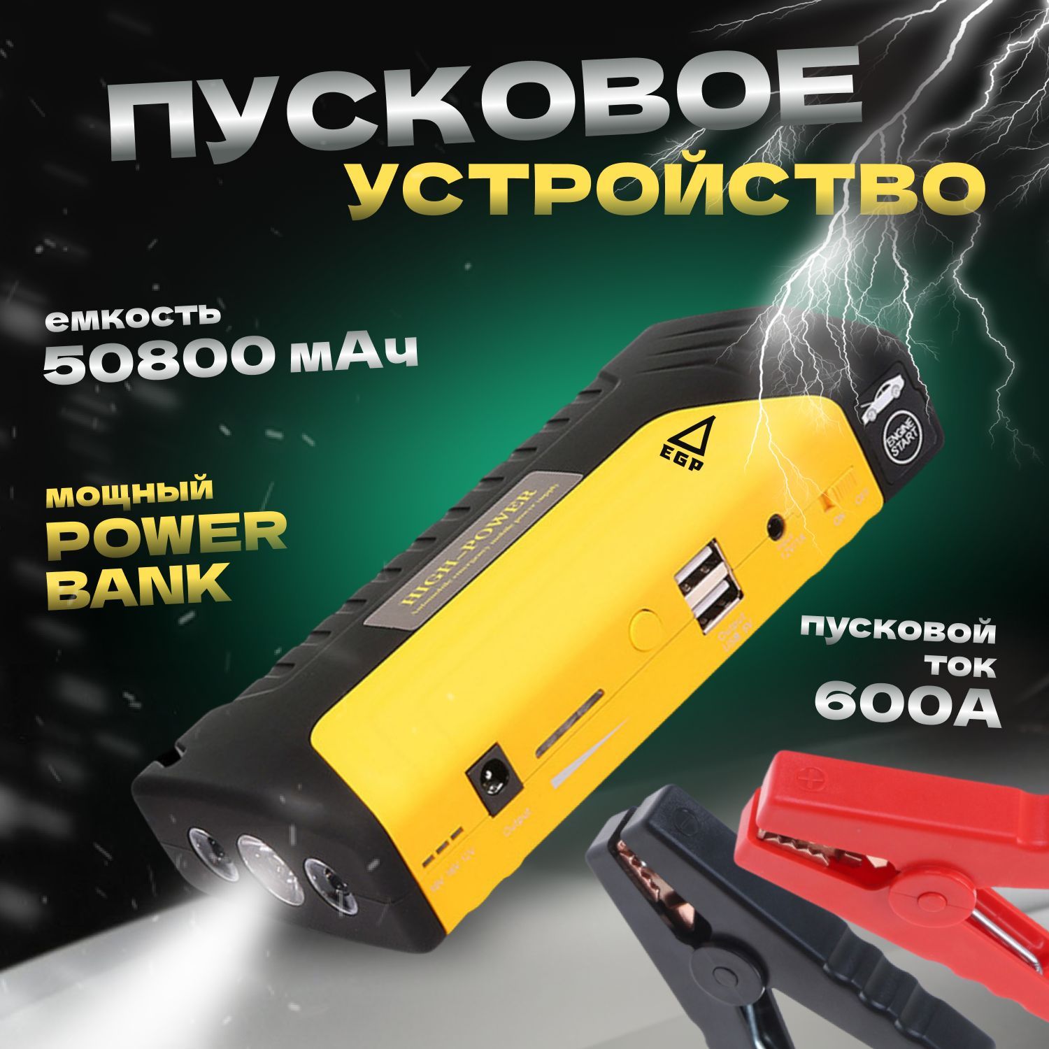 EGP Устройство пуско-зарядное, 50800 А•ч, макс.ток 600 A, 160 мм