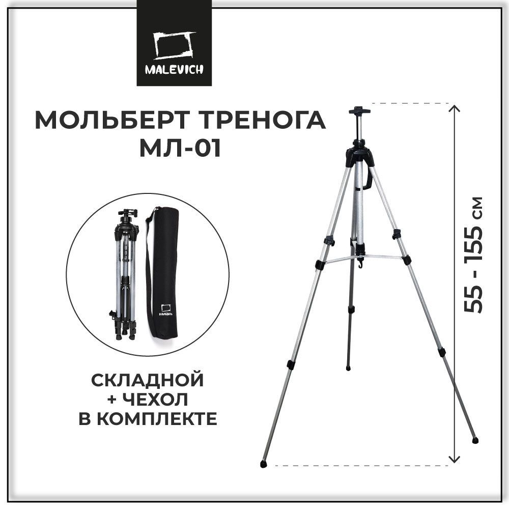 Мольберт для рисования напольный складной, тренога алюминиевая Малевичъ МЛ-01