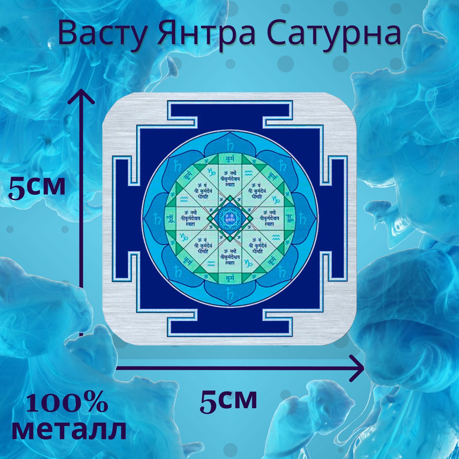 Васту Янтра Сатурна – купить в интернет-магазине OZON по низкой цене