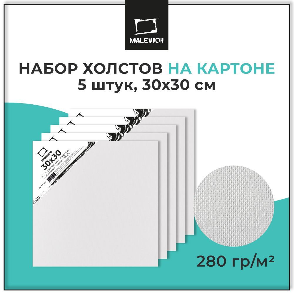 Квадратные холсты на картоне 30х30 см Малевичъ 5 штук, набор грунтованных холстов для рисования маслом, акрилом, гуашью, 100 % хлопок, плотность 280 г/м2