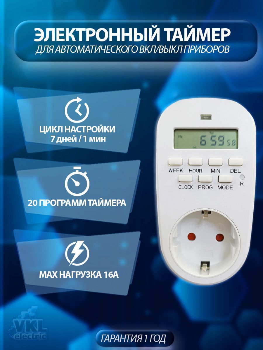 1ШТ.ТаймерэлектронныйрозеточныйVТР-037дн/1мин,20программ,16А,IP20VKLelectric