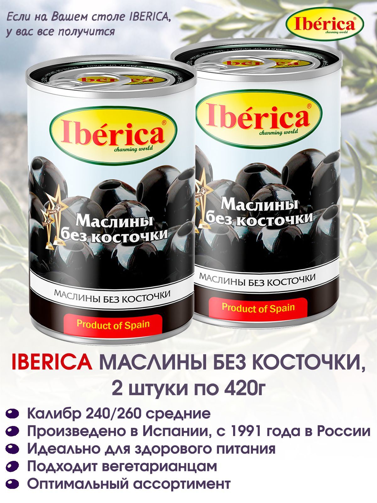 Маслины без косточки IBERICA средние, 2 штуки по 420г