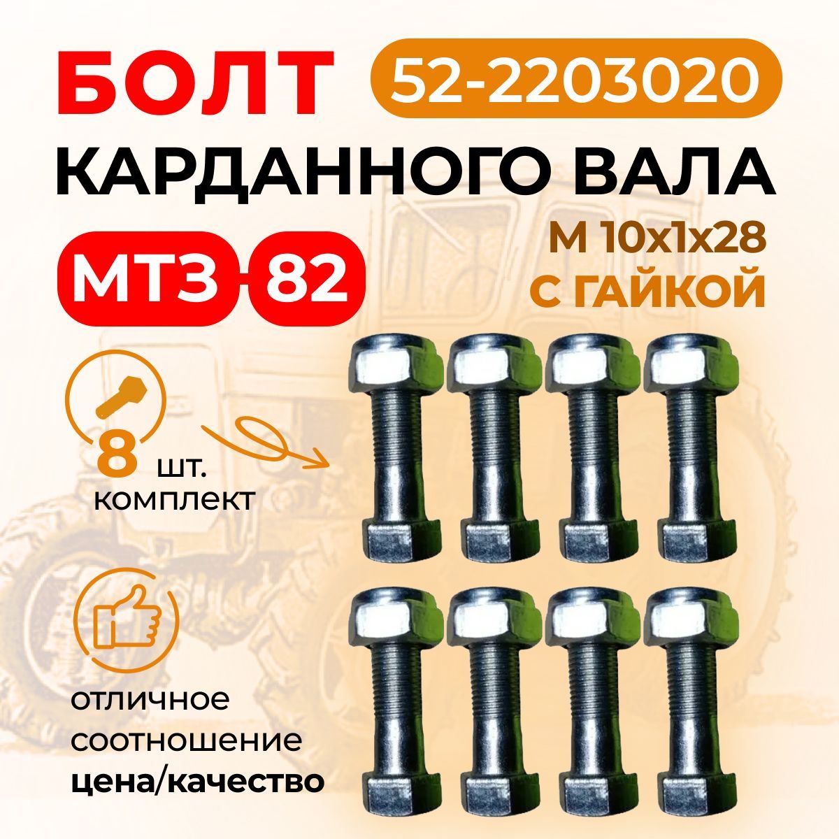 Болт карданного вала МТЗ-82, М10х1х28, гайкой (КОМПЛЕКТ 8 шт.) 52-2203020