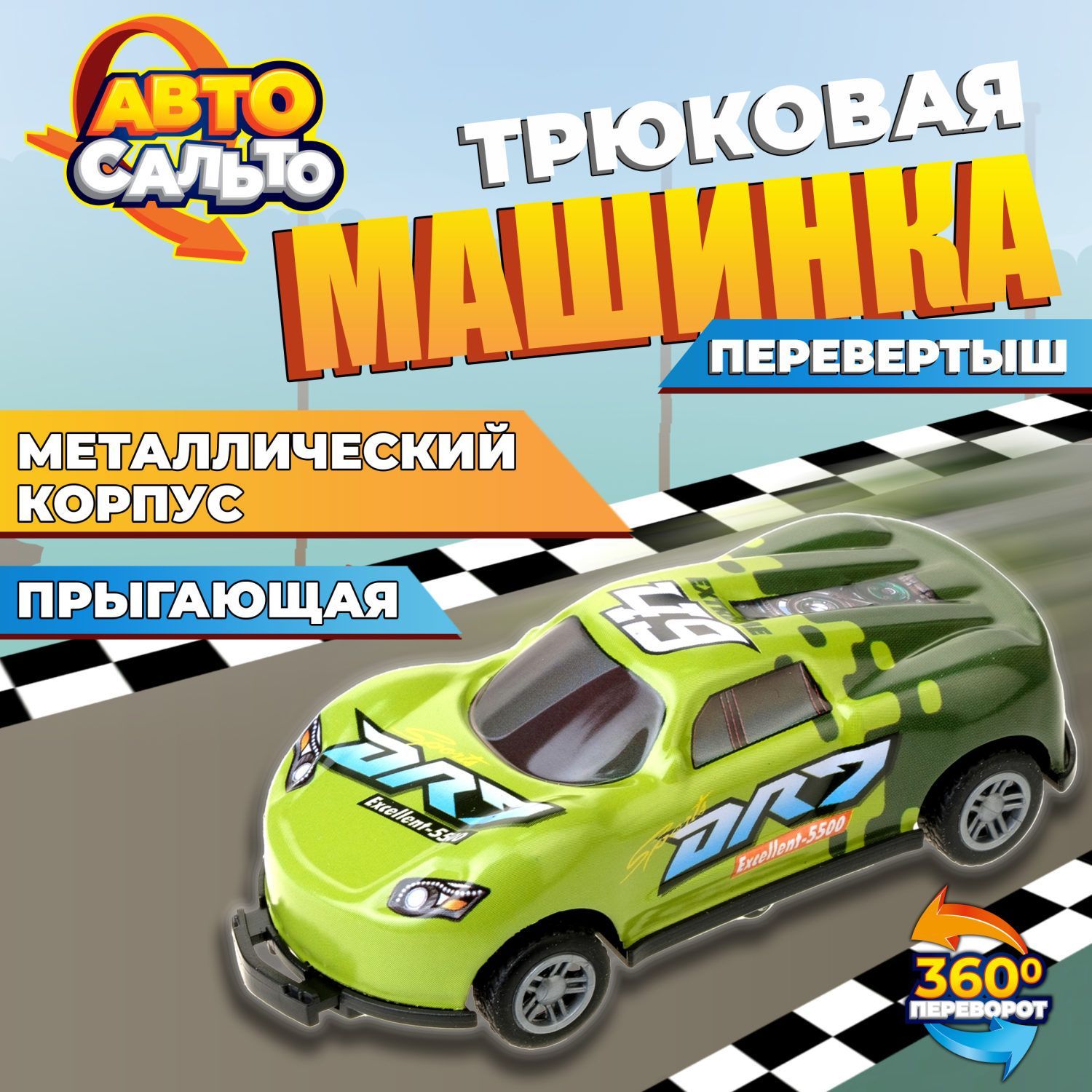 Машинка игрушка для мальчика Авто Сальто 1toy, металлическая, инерционная,  зеленая, 9 см, 1 шт