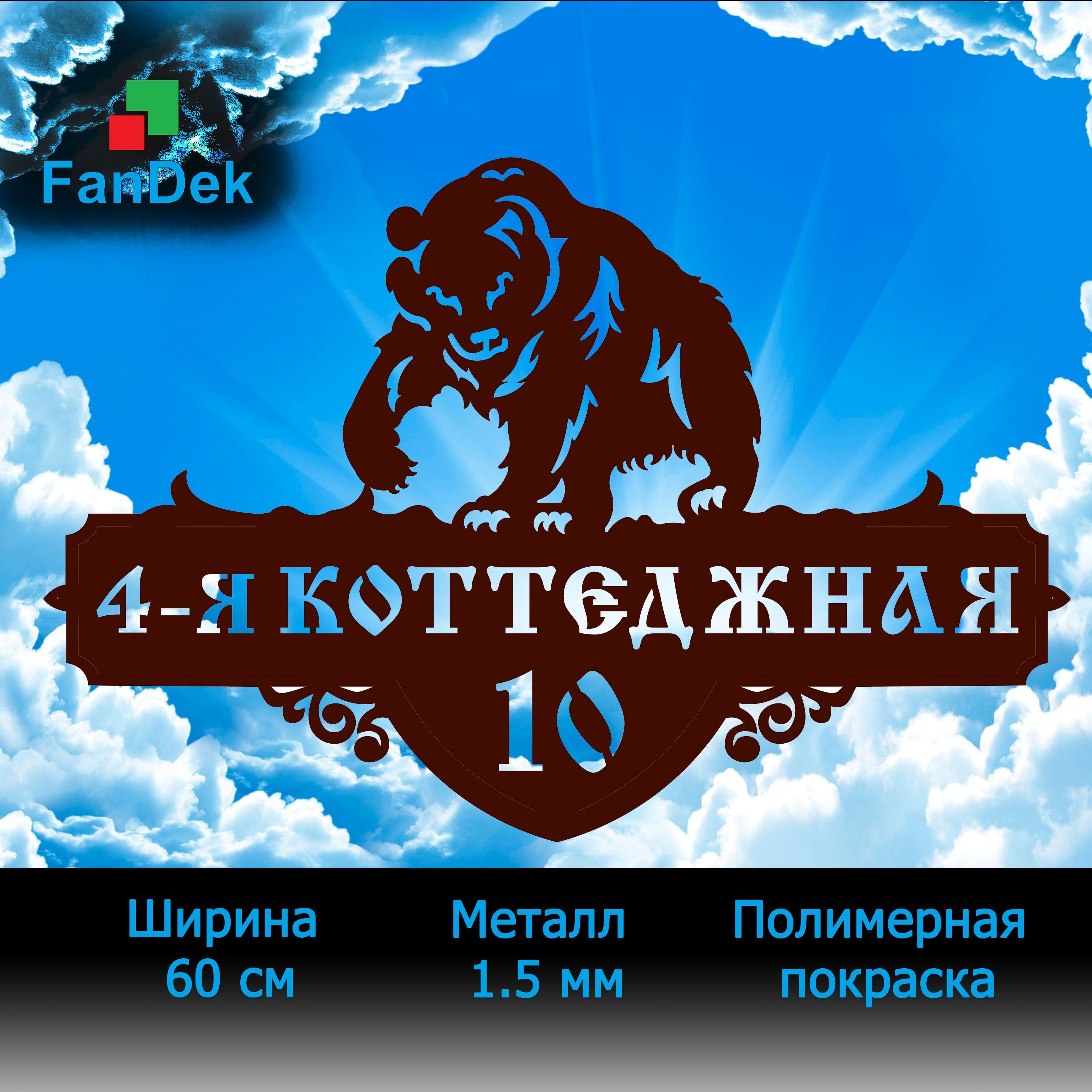 Адресная табличка на дом из металла, домовой знак, Медведь, 60 см - купить  в интернет-магазине OZON по выгодной цене (1117766649)