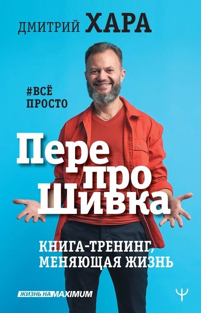 ПерепроШивка. Книга-тренинг, меняющая жизнь. #всё просто | Хара Дмитрий | Электронная книга