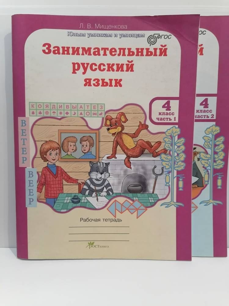 Занимательный русский язык 1 класс мищенкова. Занимательный русский язык. Занимательные русский язык мищенкова ответы. Занимательные русский язык мищенкова ответы. Занимательный русский язык 3 класс мищенкова.