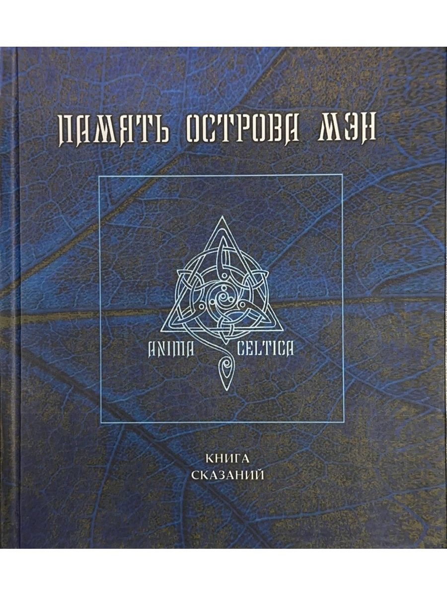 Память острова Мэн. -2 изд. Шабалов С. (Летний Сад) | Шабалов Сергей Владимирович