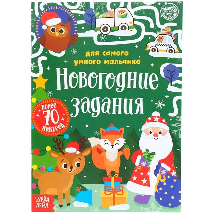 Книжка с наклейками Новогодние задания для самого умного мальчика, 12 стр.