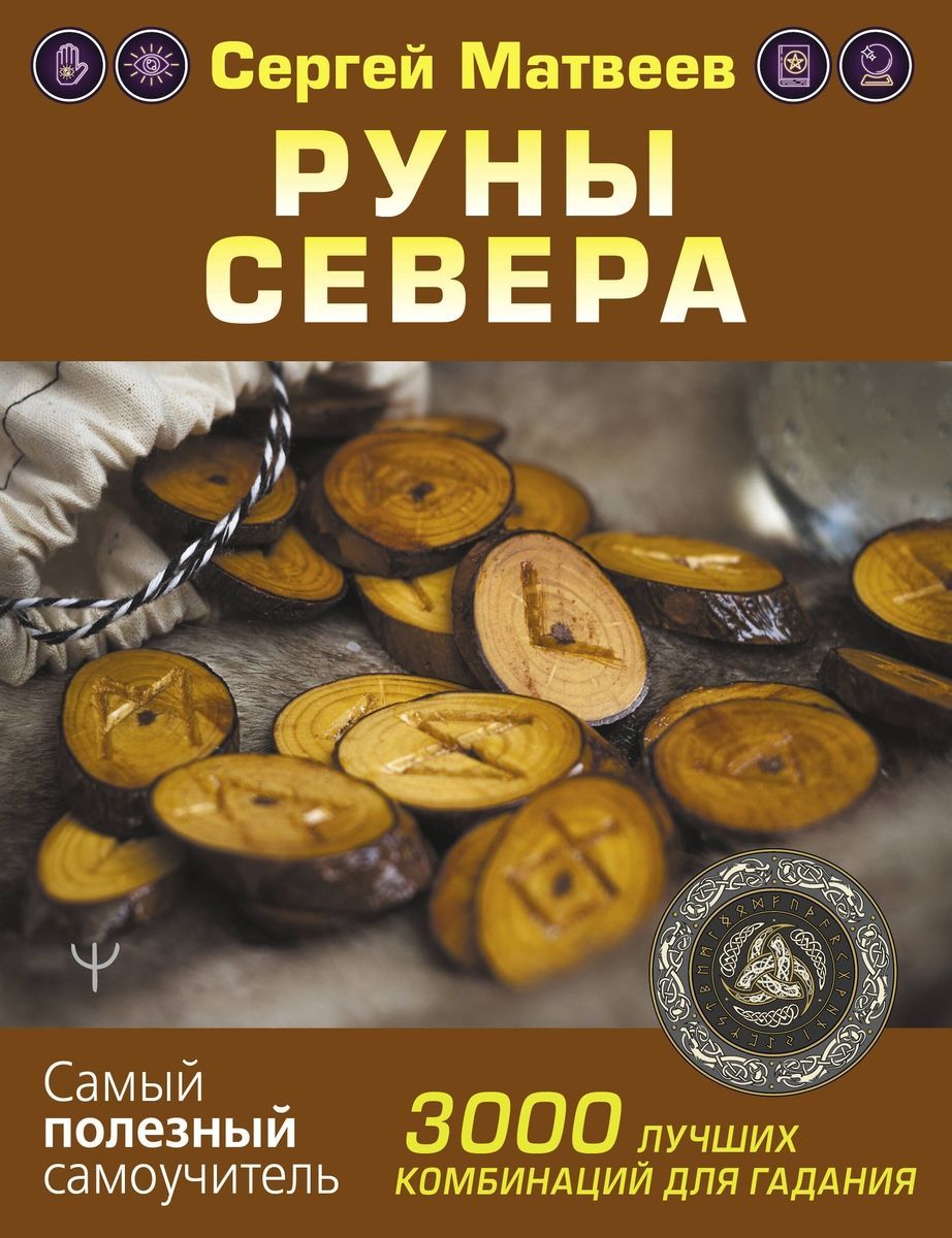 Руны Севера. 3000 лучших комбинаций для гадания | Матвеев Сергей