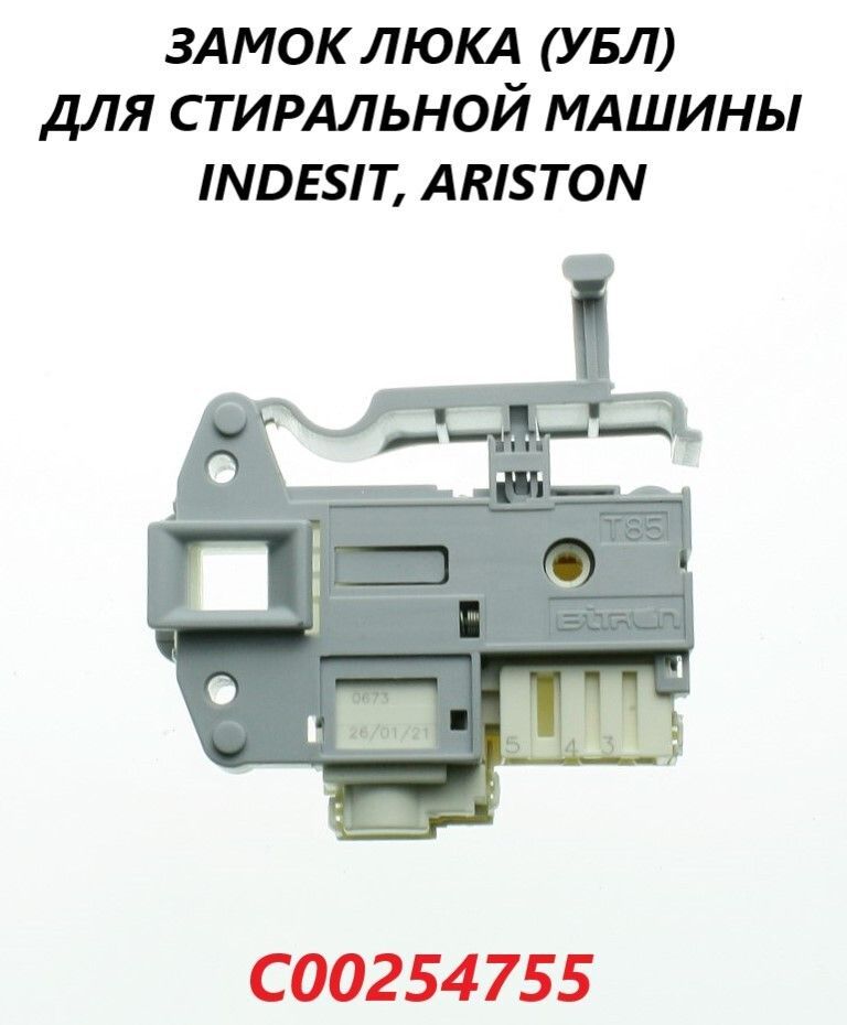 Замоклюка(УБЛ)длястиральноймашиныHOTPOINT-ARISTON,INDESITC00254755