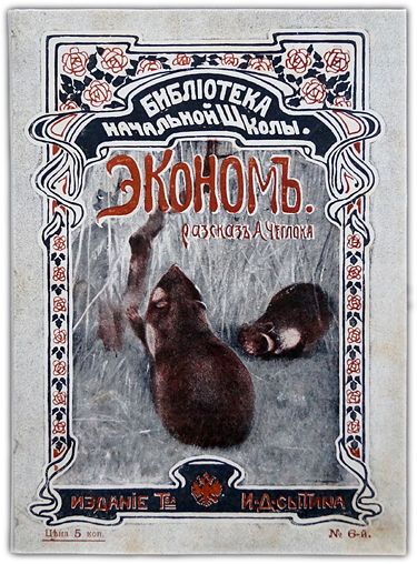 Эконом. 1906 / Чеглок А.