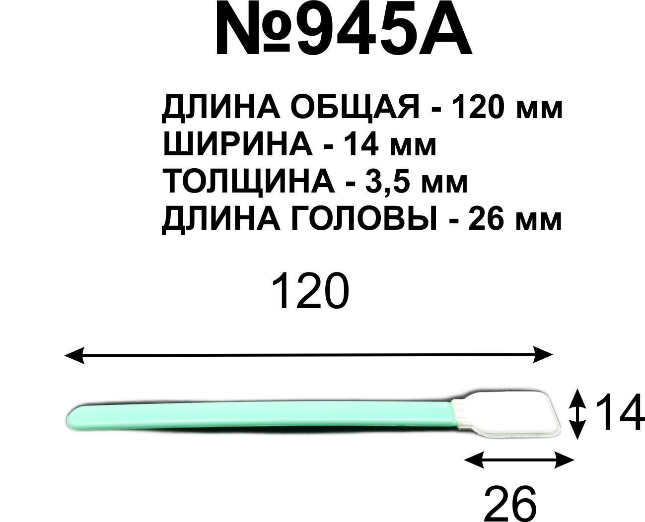 Палочки120мм№945Aдляпротиркиголов(10шт.)