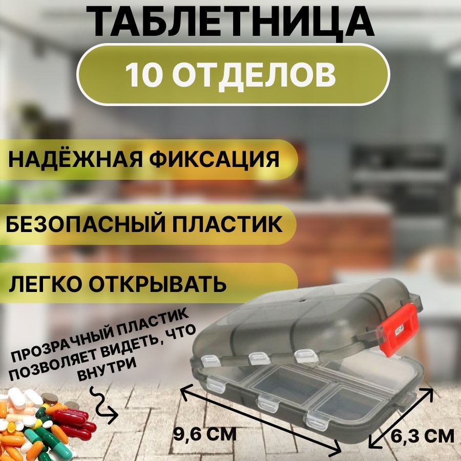 Таблетница на 10 отделений