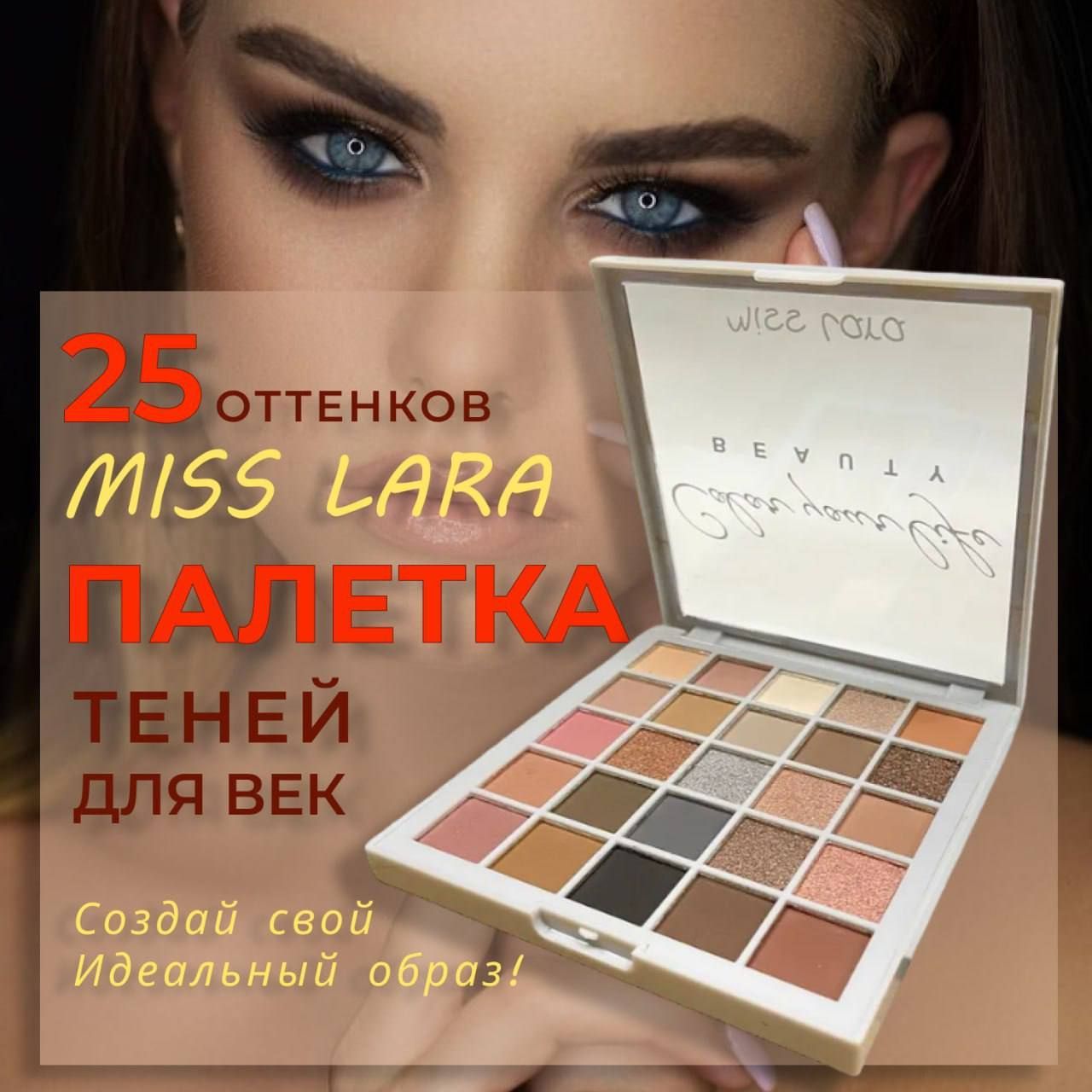 Большая палетка теней Color your life Beauty, 25 оттенков